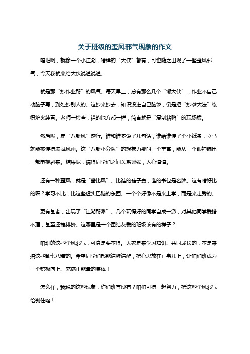 关于班级的歪风邪气现象的作文