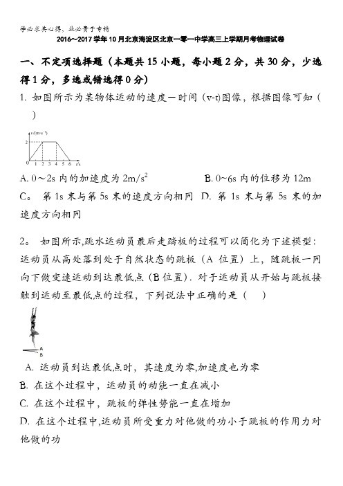 北京海淀区北京一零一中学2017届高三上学期10月月考物理试卷含答案