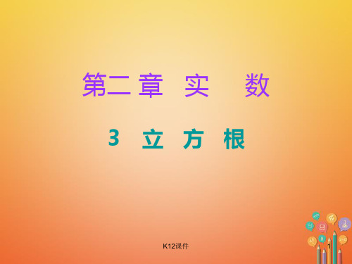 八年级数学上册 第二章 实数 3 立方根课件 (新版)北师大版