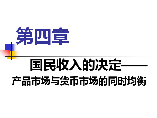 第四章 国民收入的决定―产品市场和货币市场的一般均衡1PPT课件