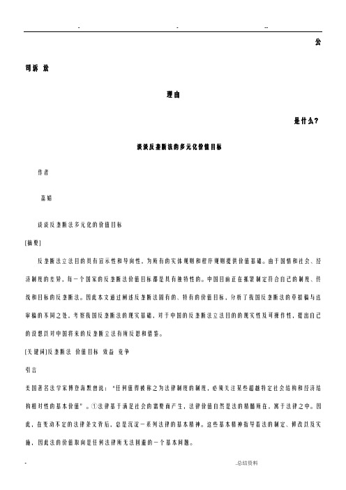 谈谈反垄断法多元化价值目标发展协调