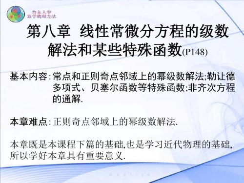 第八章线性常微分方程的级数解法和某些特殊函数