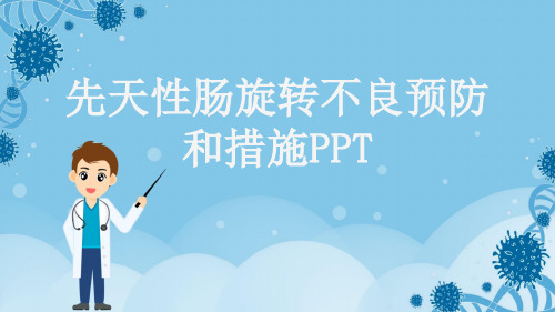 先天性肠旋转不良预防和措施PPT