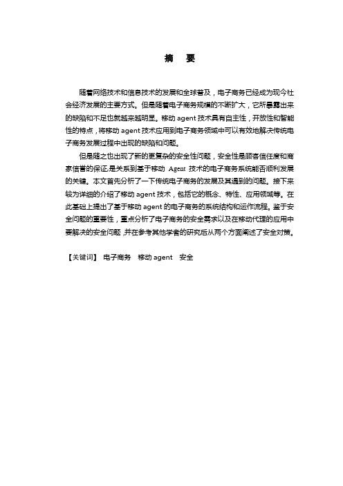 基于移动agent的电子商务安全问题探析