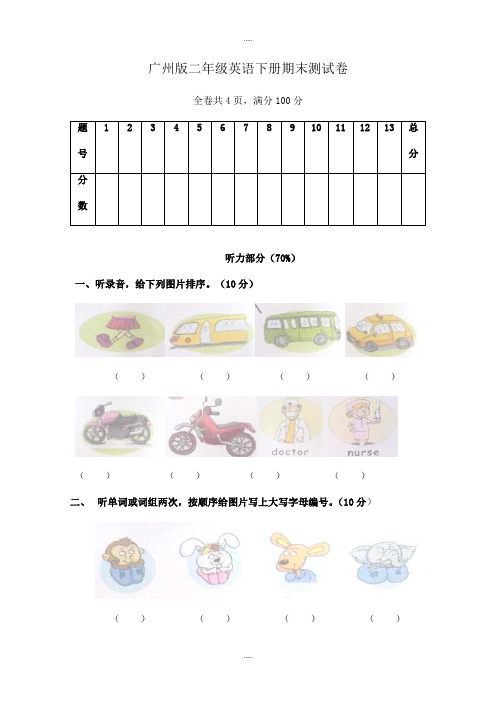 新编广州版二年级英语下册期末测试卷