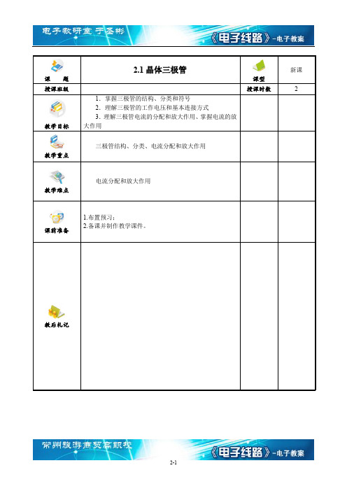 电子线路晶体三极管 教案