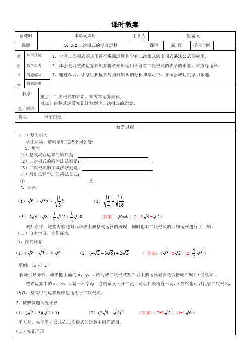 16.3.2二次根式的混合运算