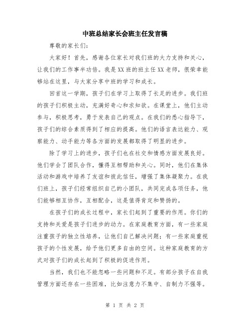 中班总结家长会班主任发言稿