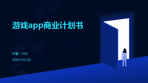 游戏app商业计划书