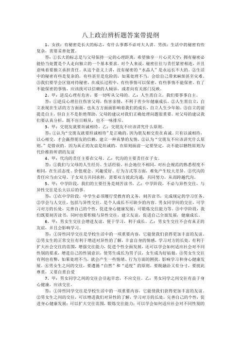 八上政治辨析题答案带提纲