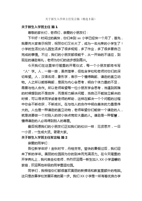 关于新生入学班主任发言稿（精选3篇）