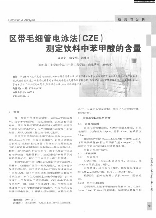 区带毛细管电泳法(CZE)测定饮料中苯甲酸的含量