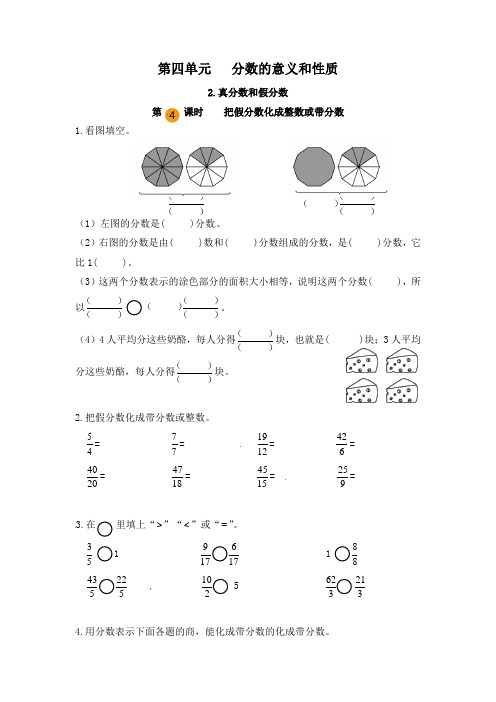 【课时练】人教版小学数学五年级下册第四单元《真分数和假分数：把假分数化成整数或带分数》第四课时练习题