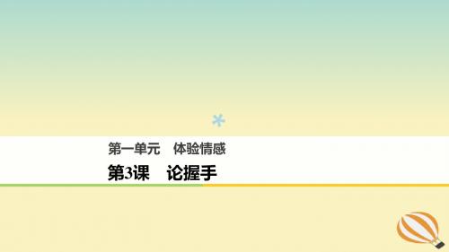 2018版高中语文第一单元体验情感第3课论握手课件粤教版必修2