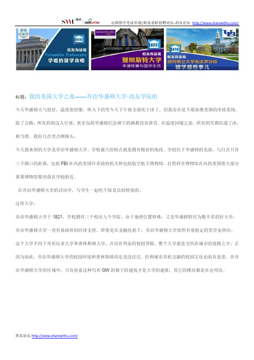 【尚友网】我的美国大学之旅——乔治华盛顿大学-尚友学院街