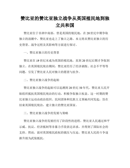 赞比亚的赞比亚独立战争从英国殖民地到独立共和国