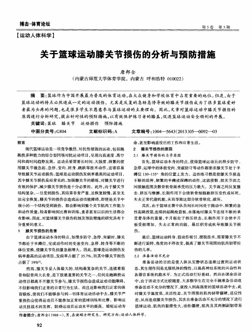 关于篮球运动膝关节损伤的分析与预防措施