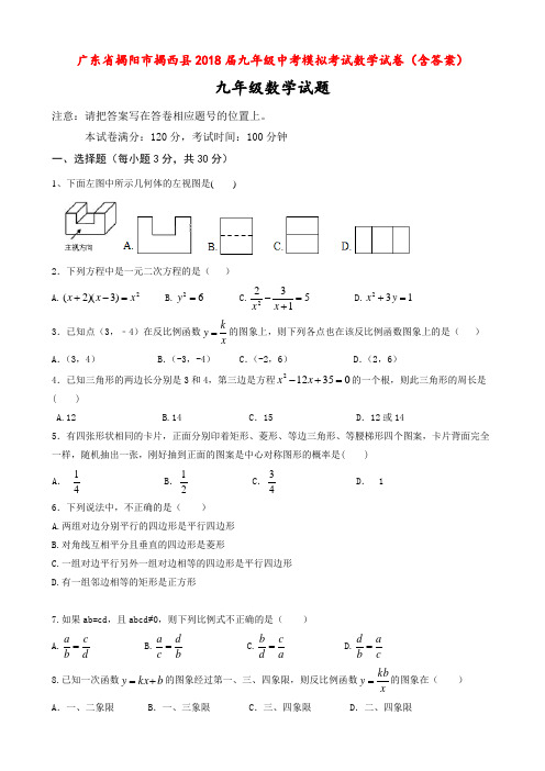 广东省揭阳市揭西县2018届九年级中考模拟考试数学试卷(含答案)