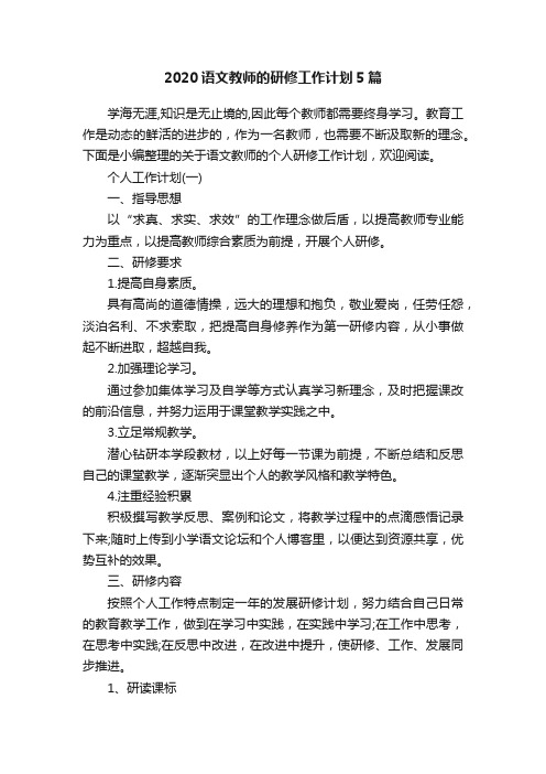 2020语文教师的研修工作计划5篇