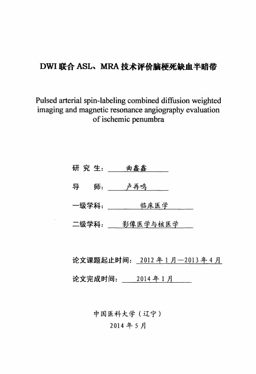 DWI联合ASL、MRA技术评价脑梗死缺血半暗带