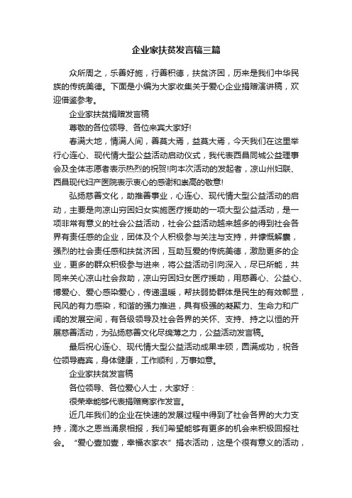 企业家扶贫发言稿三篇