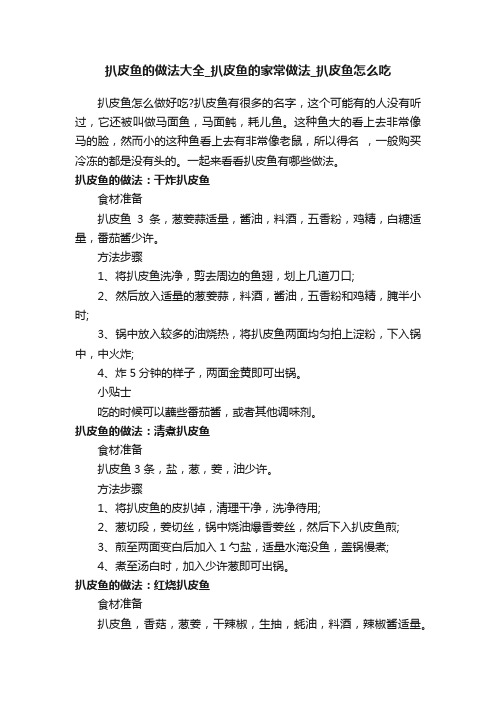 扒皮鱼的做法大全_扒皮鱼的家常做法_扒皮鱼怎么吃