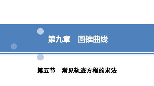 第九章第5节常见轨迹方程的求法2022届新高考数学一轮复习考点突破课件(共35张PPT)