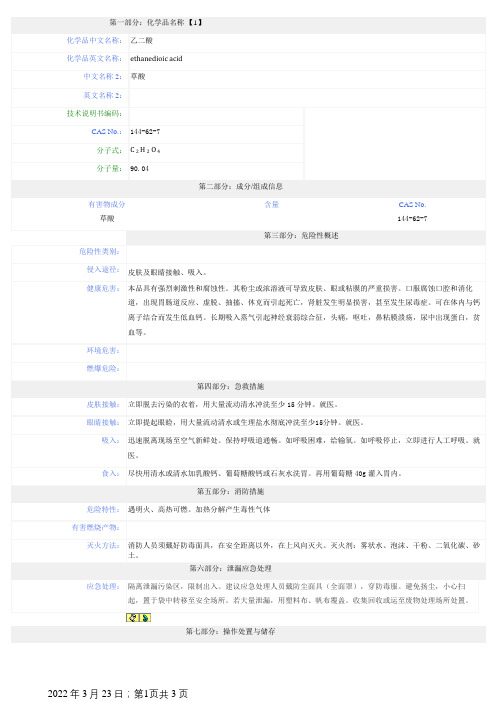 草酸-安全技术说明书(MSDS)