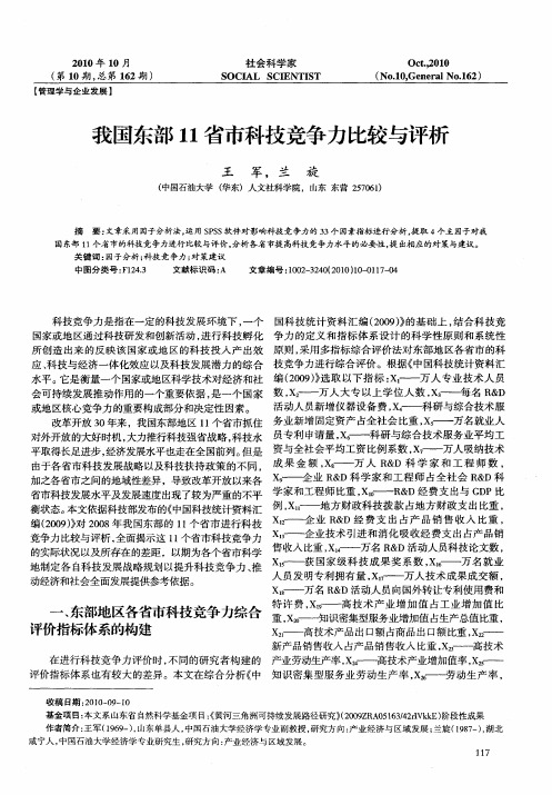 我国东部11省市科技竞争力比较与评析