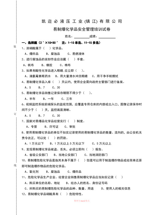 易制爆化学品安全管理培训试卷