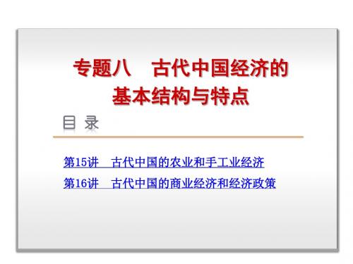 2014届高考历史一轮复习：专题8-古代中国经济的基本结构与特点-历史-人民版