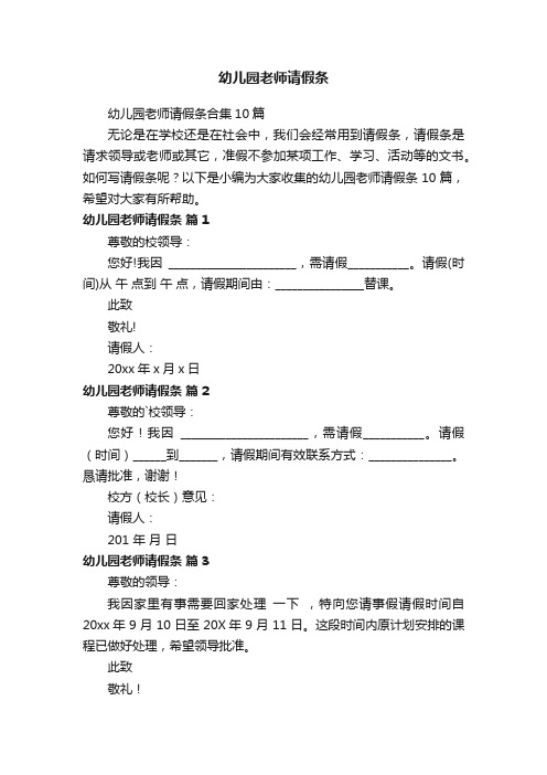 幼儿园老师请假条合集10篇