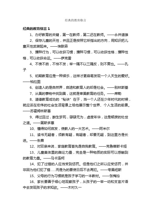 经典的教育格言