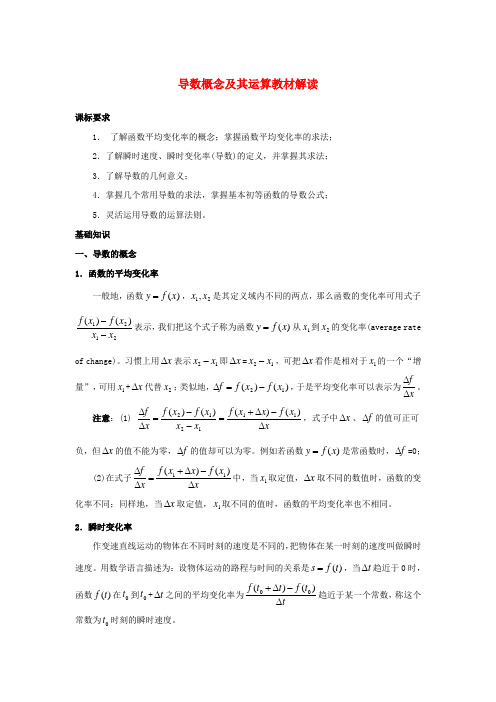 高中数学 第一章 导数及其应用 1.1 变化率与导数 导数概念及其运算教材解读素材 新人教A版选修2-2