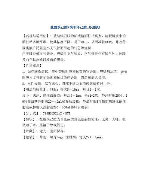 盐酸溴己胺(溴苄环己胺,必消痰)