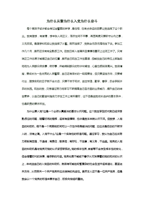 为什么从警为什么入党为什么奋斗