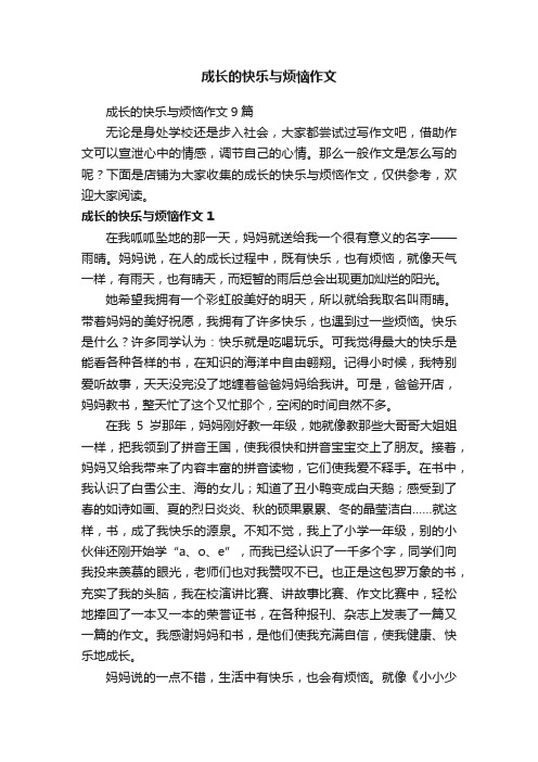 成长的快乐与烦恼作文