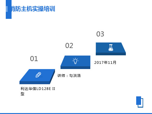 利达华信消防主机实操培训