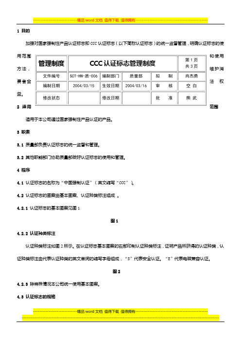 CCC认证标志管理制度