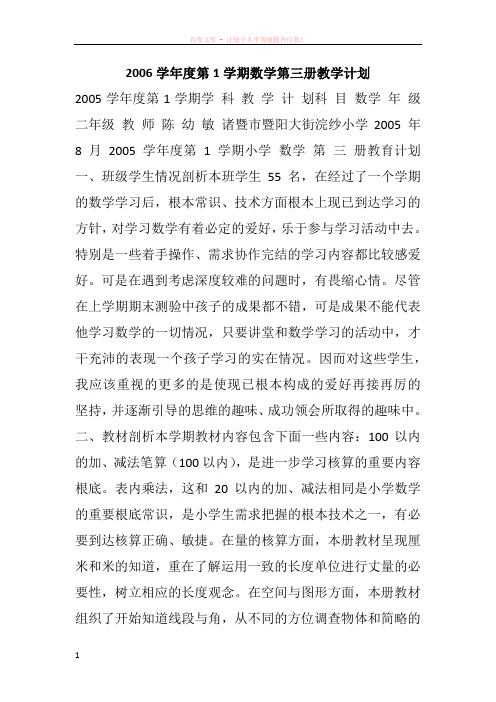 2006学年度第1学期数学第三册教学计划