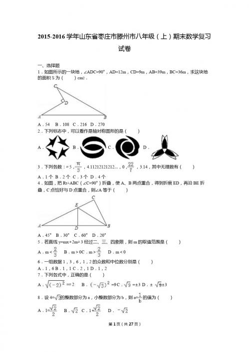 滕州市2015-2016学年八年级上期末数学复习试卷含答案解析