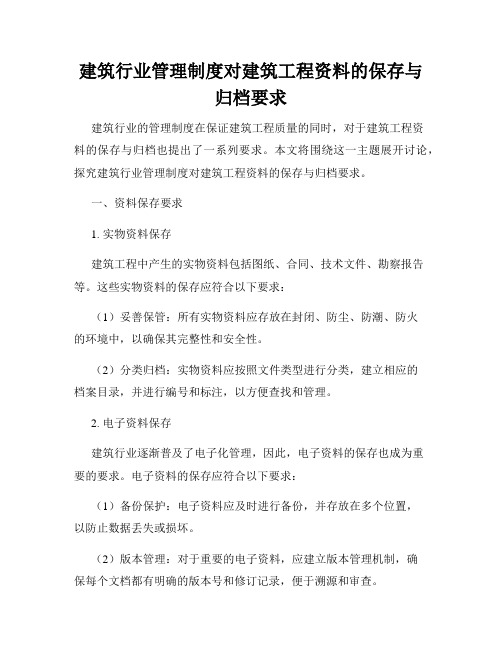 建筑行业管理制度对建筑工程资料的保存与归档要求