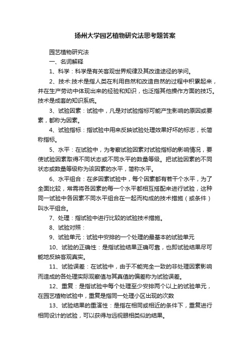 扬州大学园艺植物研究法思考题答案