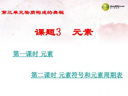 江苏省宜兴市培源中学九年级化学上册 第三单元 物质构成的奥秘 课题3 元素课件 (新版)新人教版