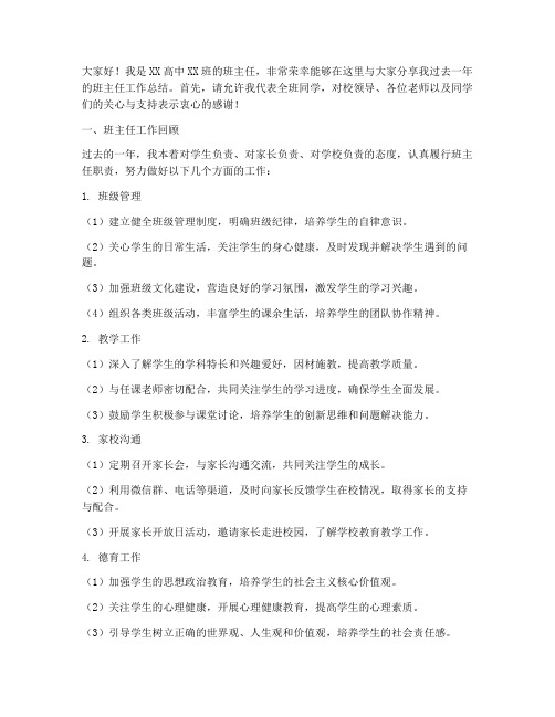 高中班主任工作总结发言稿