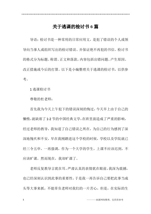 关于逃课的检讨书6篇