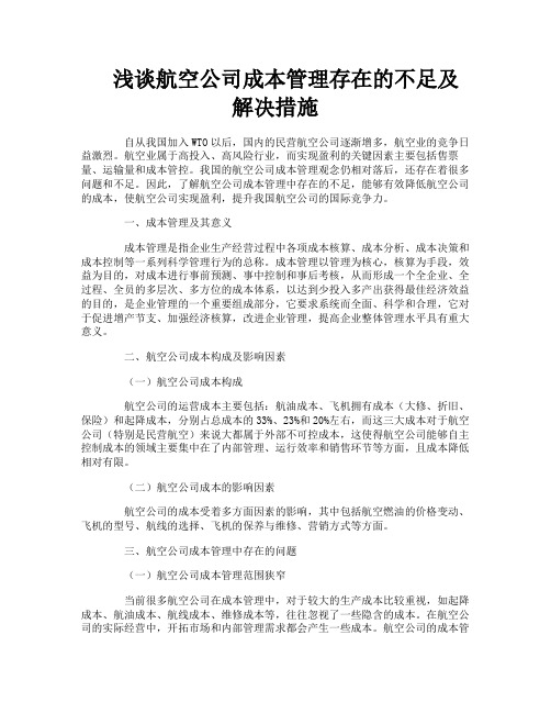 浅谈航空公司成本管理存在的不足及解决措施