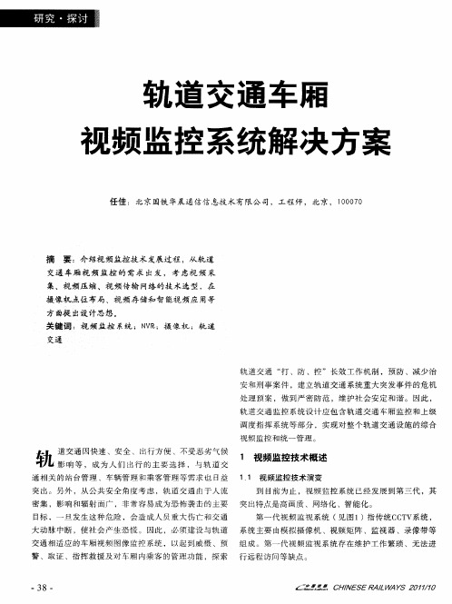 轨道交通车厢视频监控系统解决方案