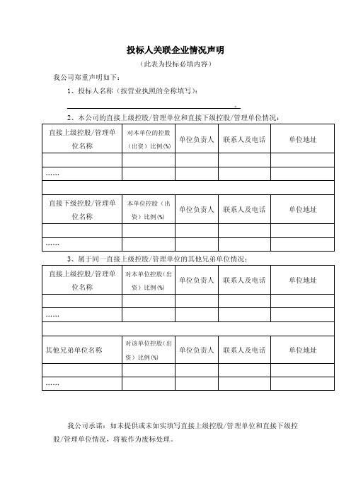 投标人关联企业情况声明