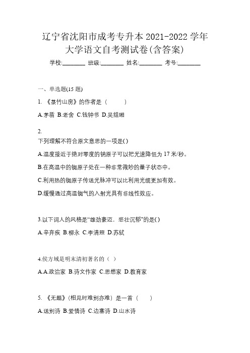 辽宁省沈阳市成考专升本2021-2022学年大学语文自考测试卷(含答案)